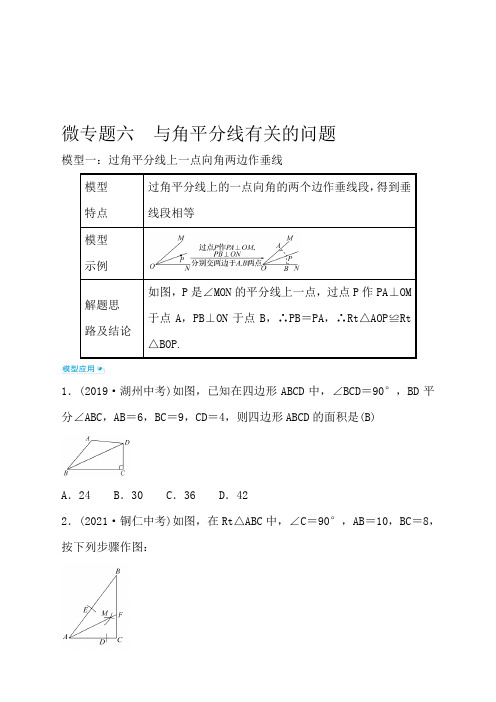 初中复习方略数学微专题六 与角平分线有关的问题