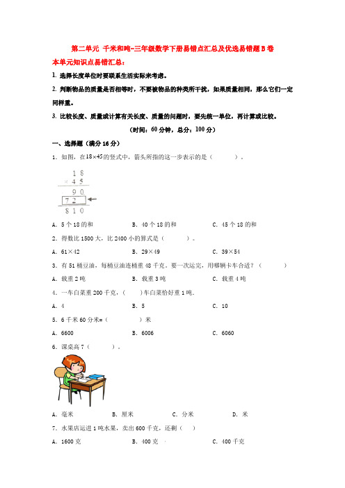 【易错笔记】第二单元千米和吨-三年级数学下册易错点汇总及优选易错题B卷苏教版(含答案)