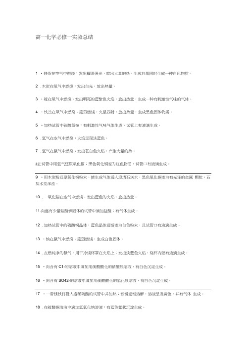 (word完整版)高一化学必修一实验总结,推荐文档