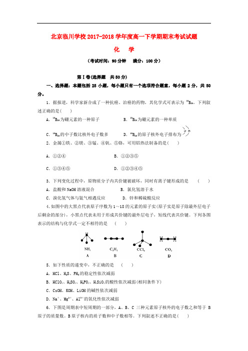 北京市昌平临川育人学校高一化学下学期期末考试试题