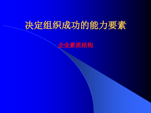 决定组织成功的关键能力要素