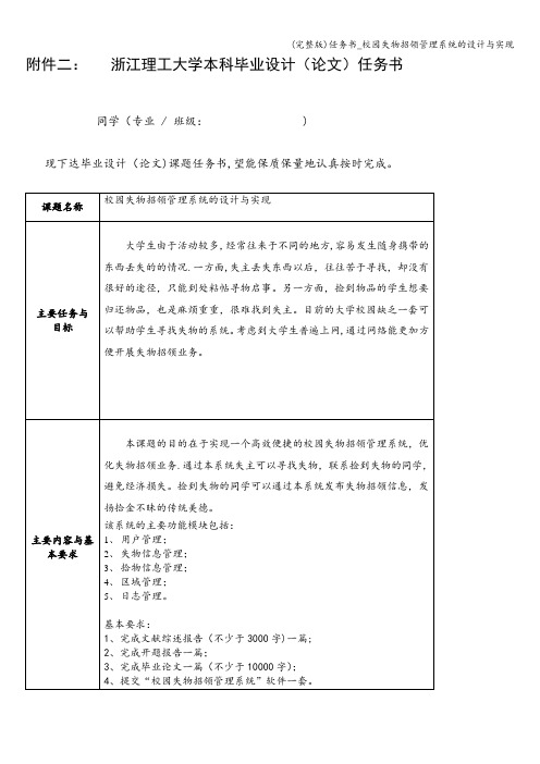 (完整版)任务书_校园失物招领管理系统的设计与实现