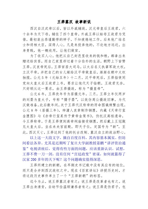 王莽篡汉 故事新说