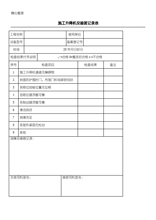 现场施工升降机交接班记录表格模板