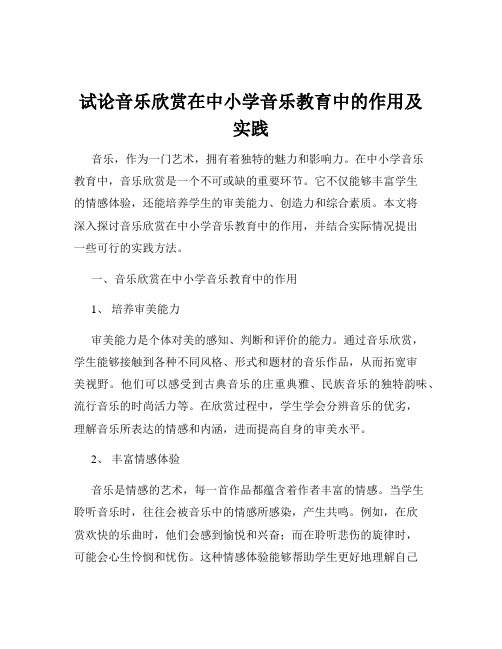 试论音乐欣赏在中小学音乐教育中的作用及实践