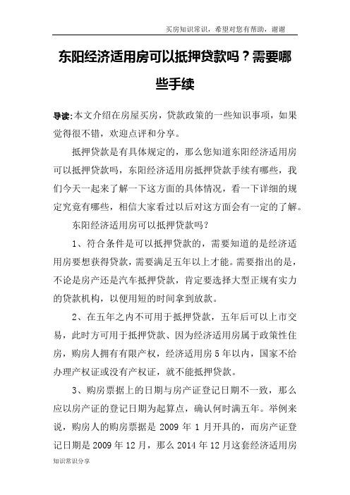 东阳经济适用房可以抵押贷款吗？需要哪些手续