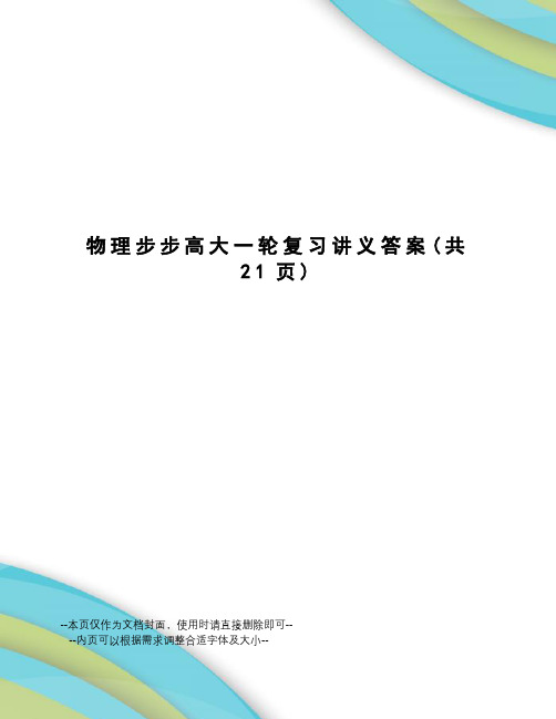 物理步步高大一轮复习讲义答案