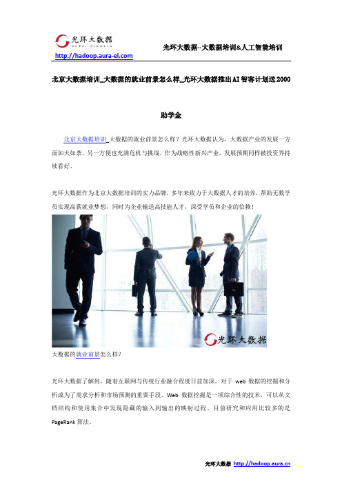 北京大数据培训_大数据的就业前景怎么样_光环大数据推出AI智客计划送2000助学金