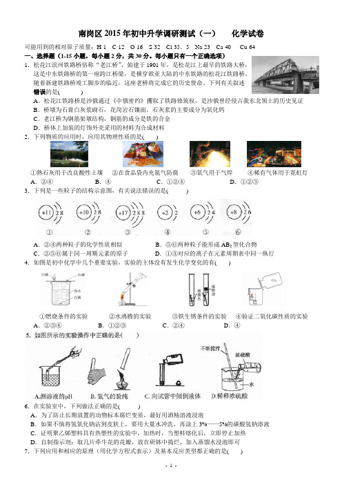 南岗区2015年第一次初中升学调研测试化学部分(彩图精编WORD版)