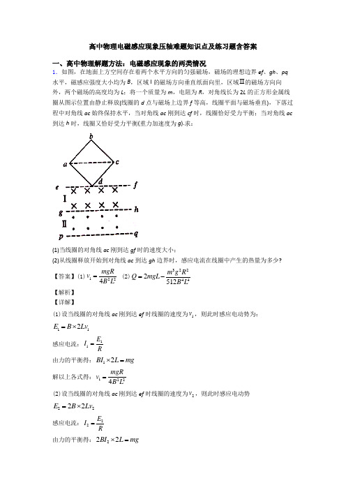 高中物理电磁感应现象压轴难题知识点及练习题含答案