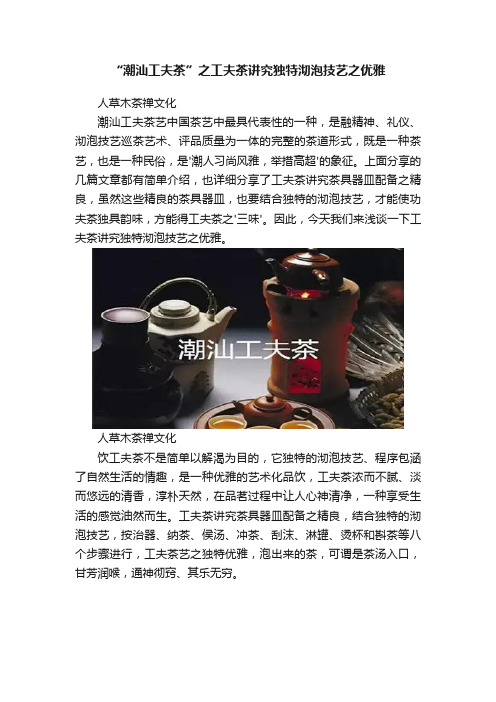 “潮汕工夫茶”之工夫茶讲究独特沏泡技艺之优雅