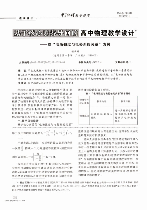 基于核心素养导向的高中物理教学设计——以“电场强度与电势差的关系”为例