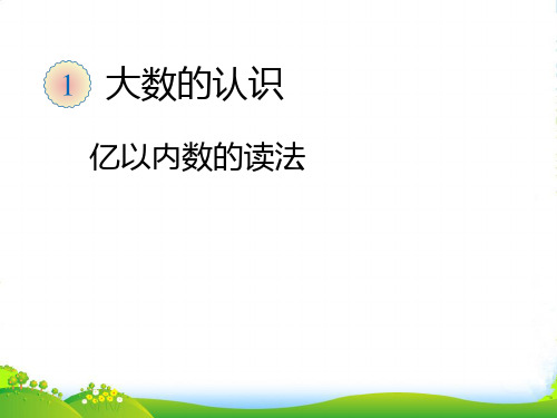 人教版小学数学《亿以内数的读法》.ppt-课件