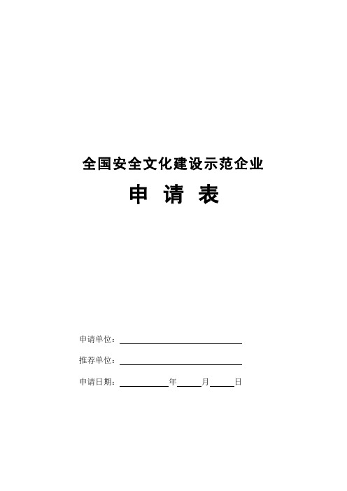 全国安全文化建设示范企业