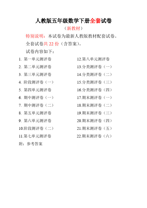 最新人教版五年级数学下册下册全套试卷附完整答案 