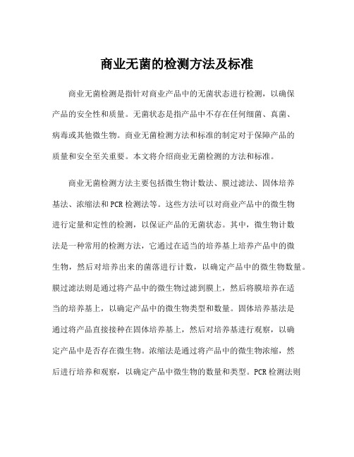 商业无菌的检测方法及标准