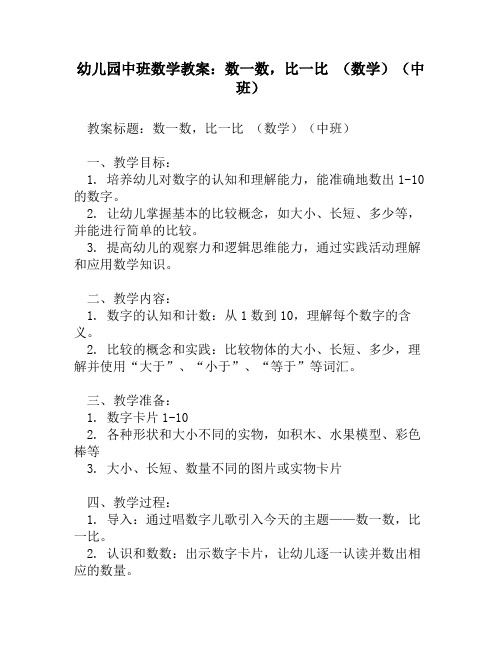 幼儿园中班数学教案：数一数,比一比 (数学)(中班)