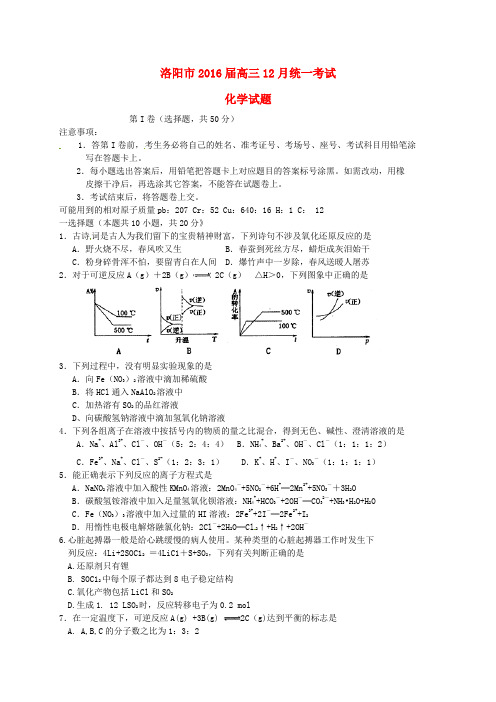 河南省洛阳市2016届高三化学12月统一考试试题及答案