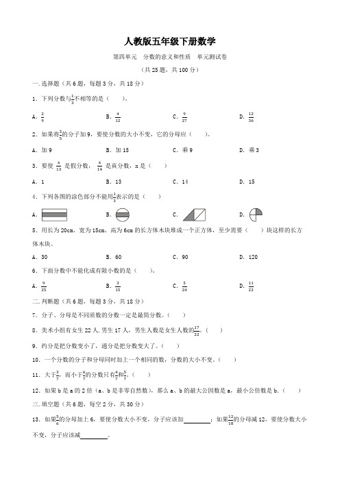 人教版五年级下册数学  第四单元   分数的意义和性质   单元测试卷