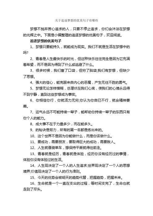 关于追逐梦想的优美句子有哪些_经典名言