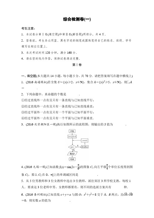 2018单元滚动检测卷高考数学(理)(苏教版)：综合检测卷