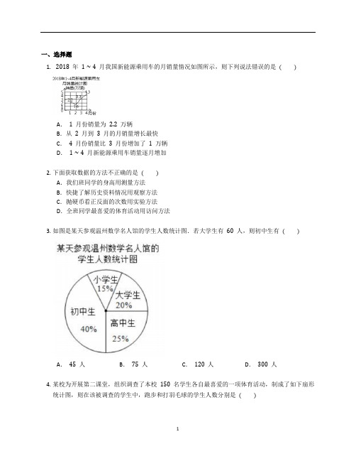 北师大版七年级数学上册第六章《数据的收集与整理 》训练题含答案解析 (15)