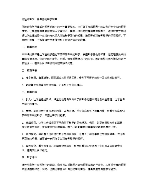 体验式教学：用身体找影子教案