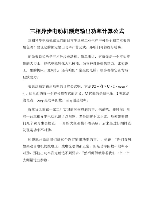 三相异步电动机额定输出功率计算公式