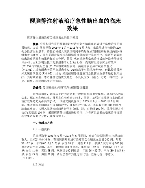 醒脑静注射液治疗急性脑出血的临床效果