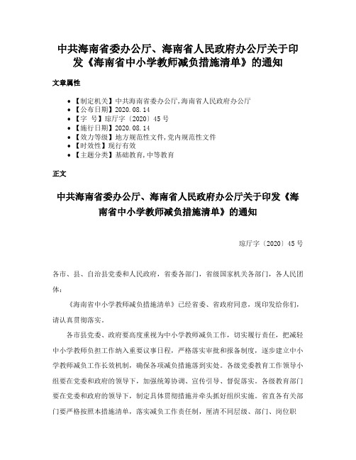 中共海南省委办公厅、海南省人民政府办公厅关于印发《海南省中小学教师减负措施清单》的通知