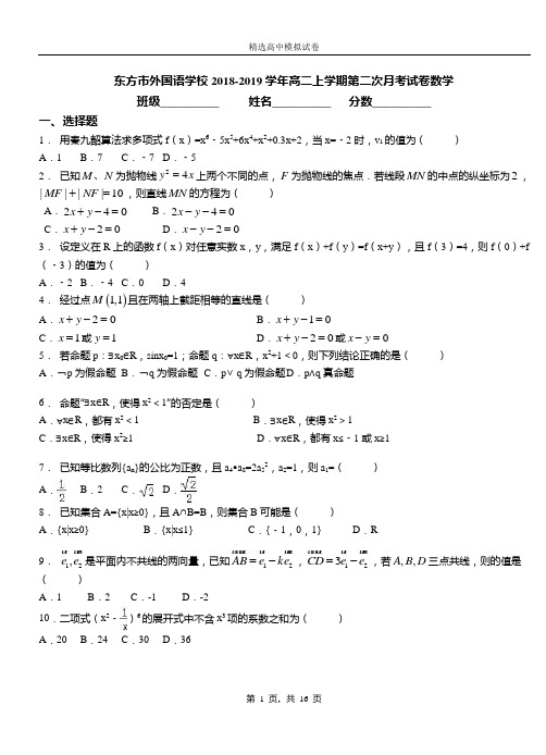 东方市外国语学校2018-2019学年高二上学期第二次月考试卷数学卷