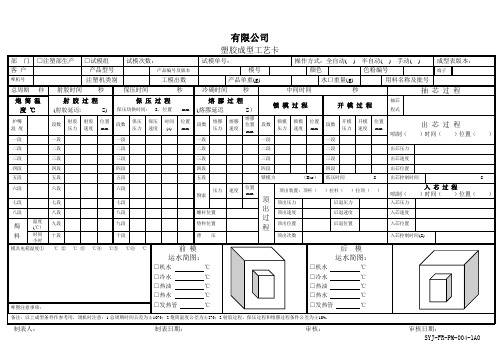 04-1塑胶成型工艺卡