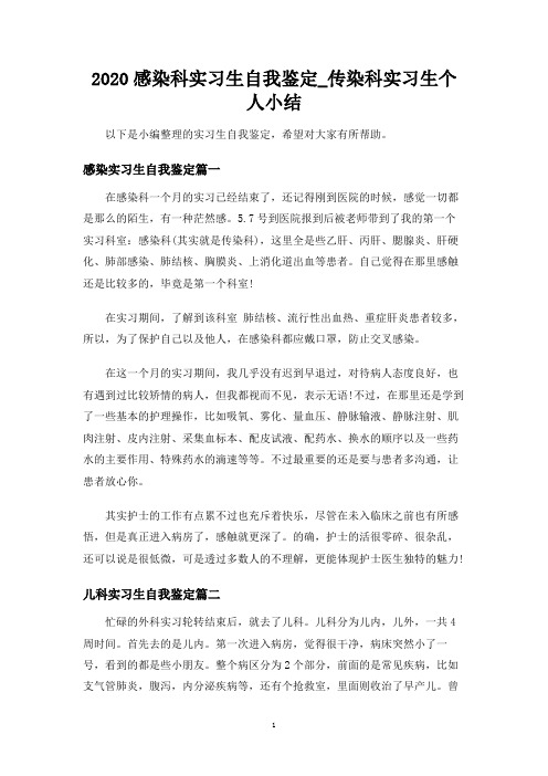 感染科实习生自我鉴定