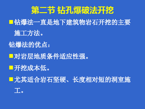 6.2钻爆法开挖