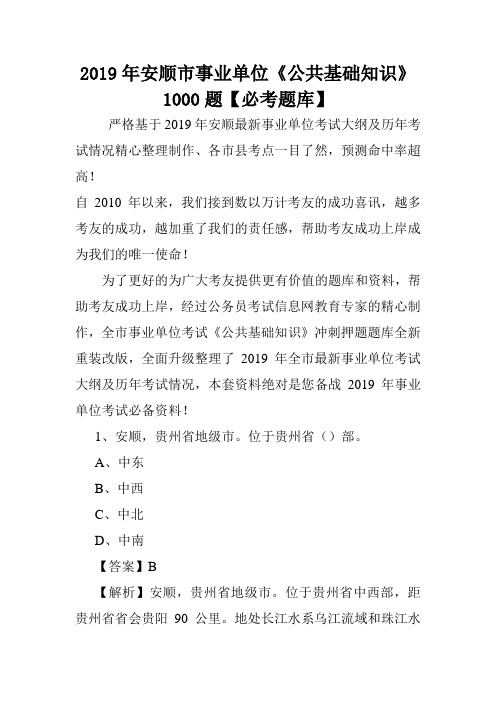 2019年安顺市事业单位《公共基础知识》1000题【必考题库】 .doc