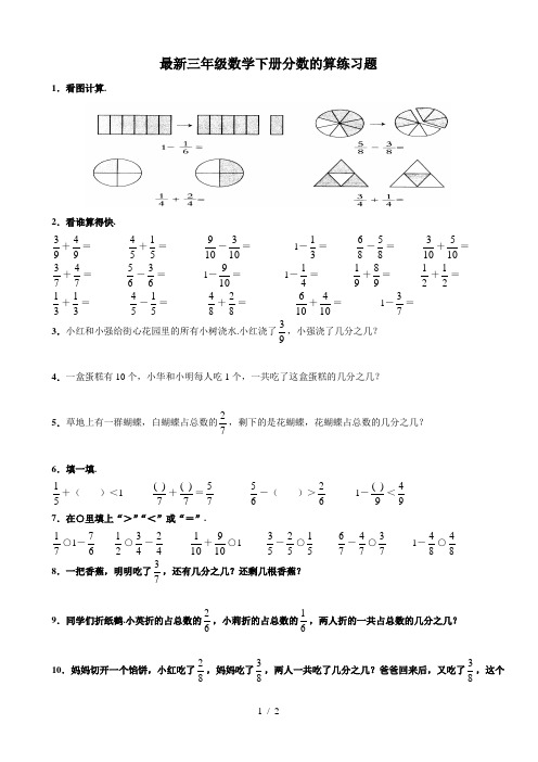 最新三年级数学下册分数的算练习题