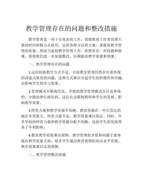 教学管理存在的问题和整改措施