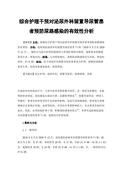 综合护理干预对泌尿外科留置导尿管患者预防尿路感染的有效性分析