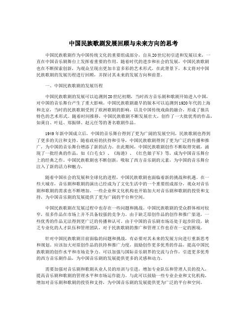 中国民族歌剧发展回顾与未来方向的思考