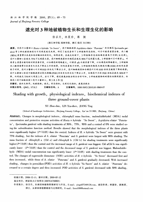 遮光对3种地被植物生长和生理生化的影响