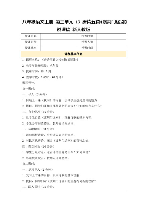 八年级语文上册第三单元13唐诗五首《渡荆门送别》说课稿新人教版