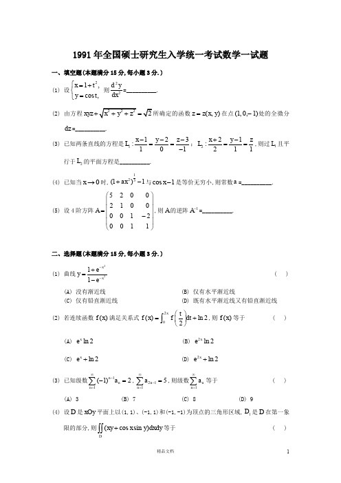 1991【考研数学一】真题及答案解析(1)