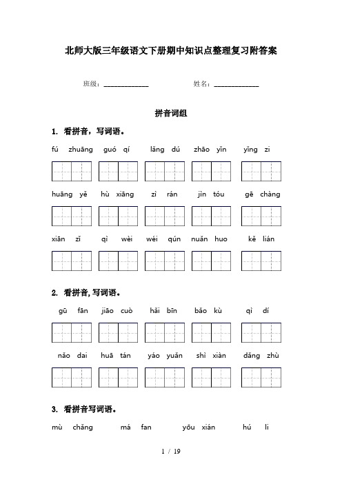北师大版三年级语文下册期中知识点整理复习附答案