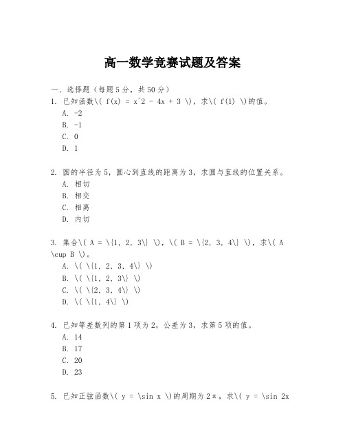 高一数学竞赛试题及答案