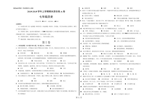 学易密卷：段考模拟君之2018-2019学年上学期七年级历史期末原创卷A卷(福建、安徽、湖南通用)(考试版)