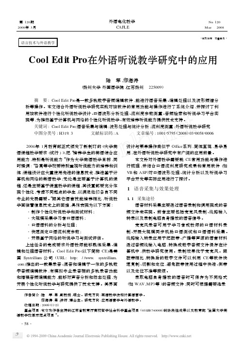 CoolEditPro在外语听说教学研究中的应用