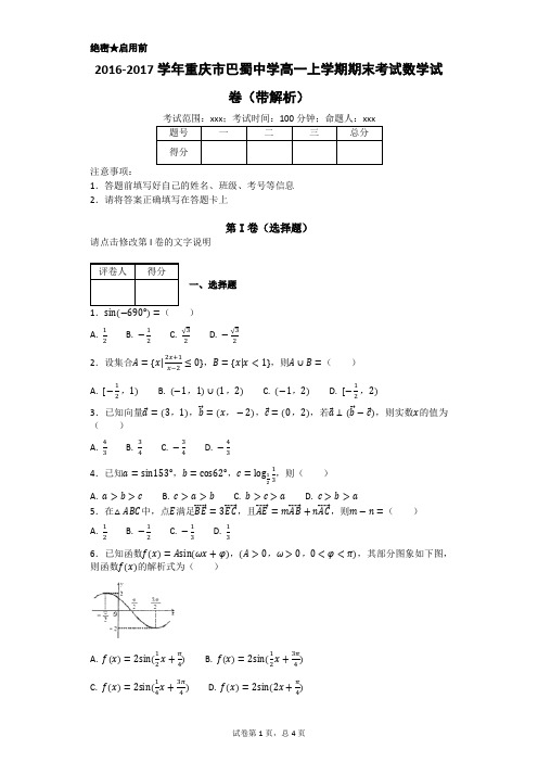 2016-2017学年重庆市巴蜀中学高一上学期期末考试数学试卷(带解析)