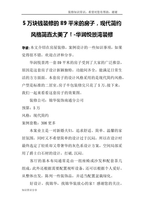 5万块钱装修的89平米的房子,现代简约风格简直太美了!-华润悦景湾装修