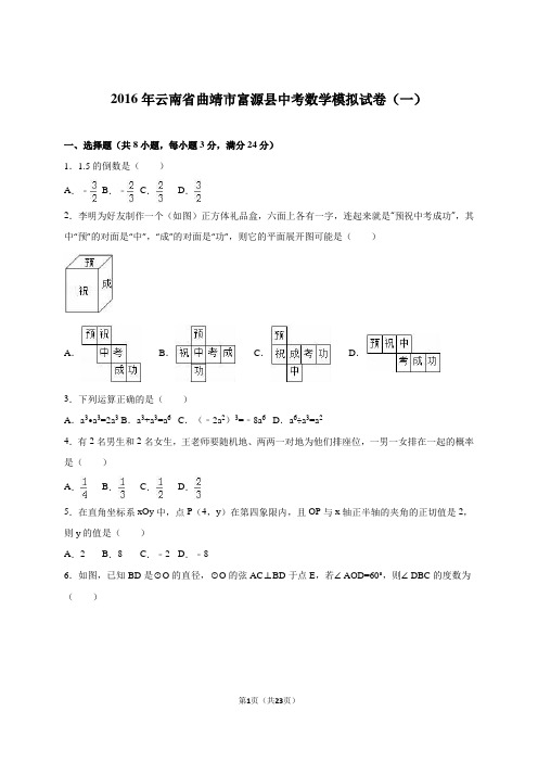 云南省曲靖市富源县2016届中考数学模拟试卷(一)及答案解析