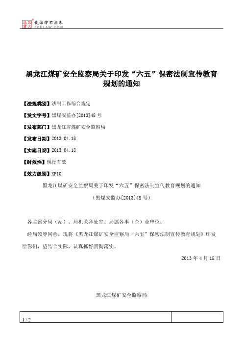 黑龙江煤矿安全监察局关于印发“六五”保密法制宣传教育规划的通知